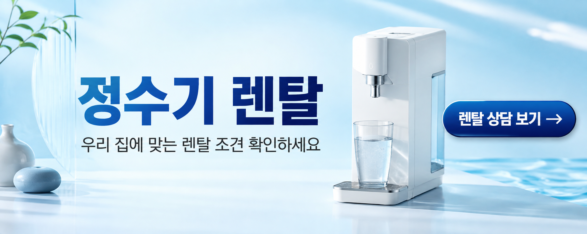 정수기 렌탈 상담 신청