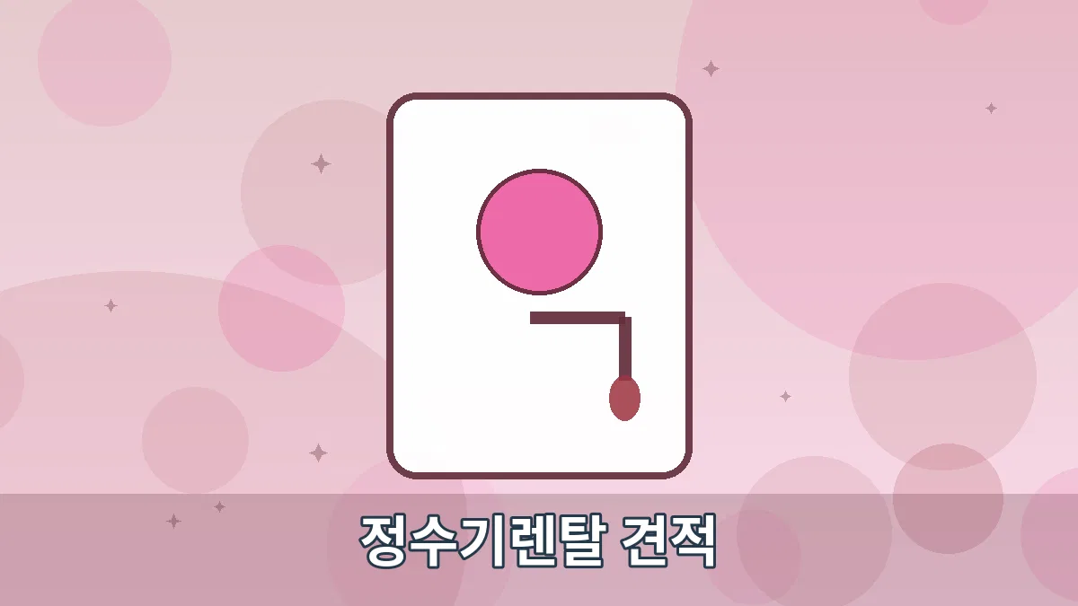 정수기렌탈 견적 안내 이미지 4