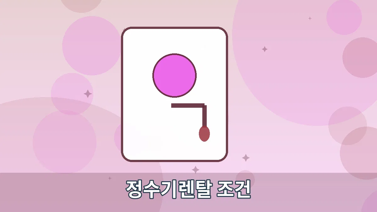 정수기렌탈 조건 안내 이미지 3