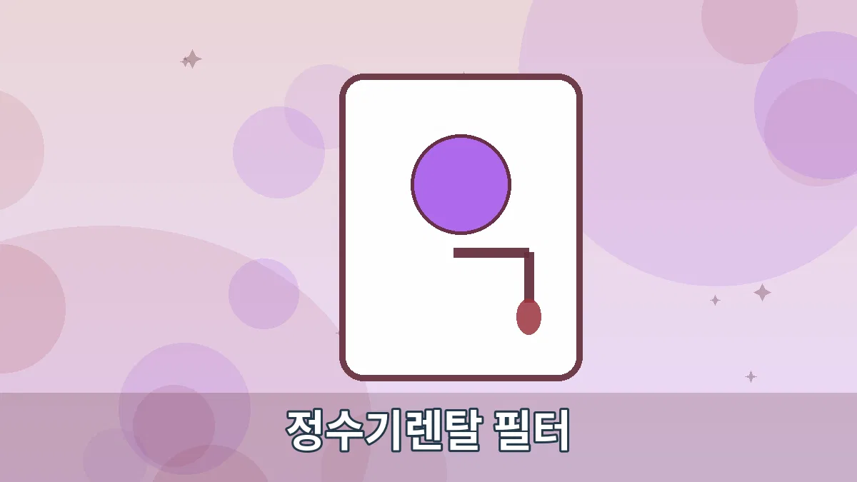정수기렌탈 필터 안내 이미지 2
