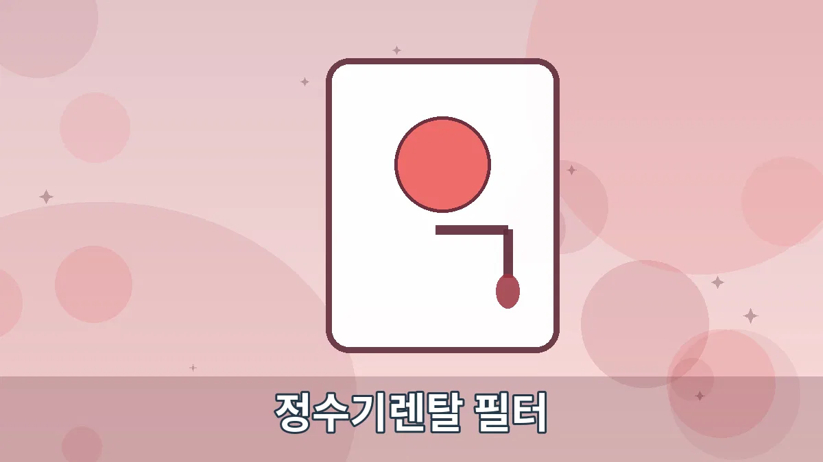 정수기렌탈 필터 안내 이미지 5