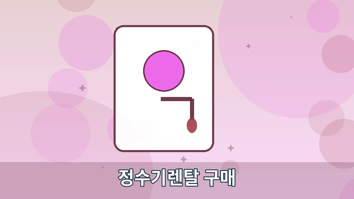 정수기렌탈 구매 안내 이미지 3