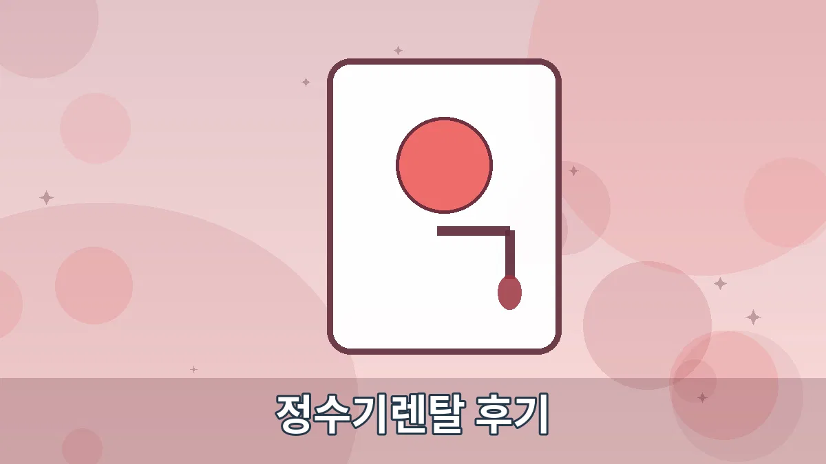정수기렌탈 후기 안내 이미지 5