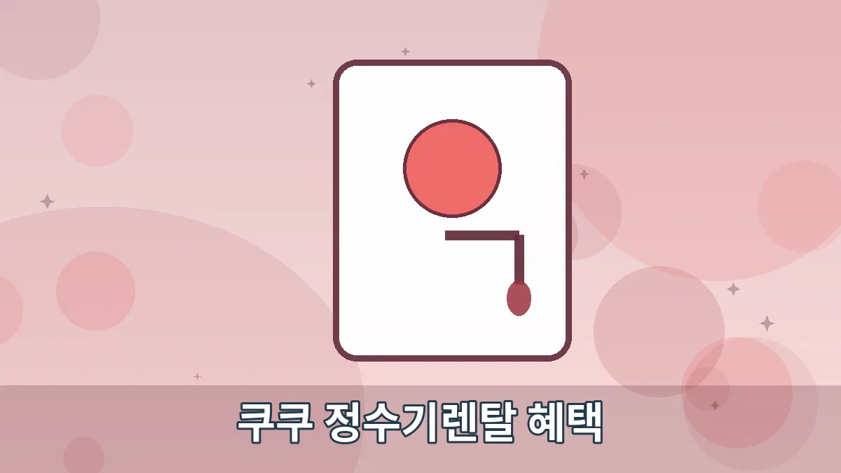 쿠쿠 정수기렌탈 혜택 안내 이미지 5