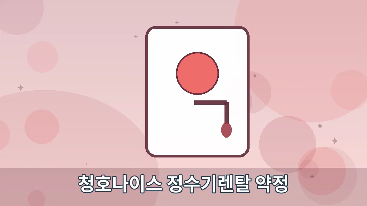 청호나이스 정수기렌탈 약정 안내 이미지 5