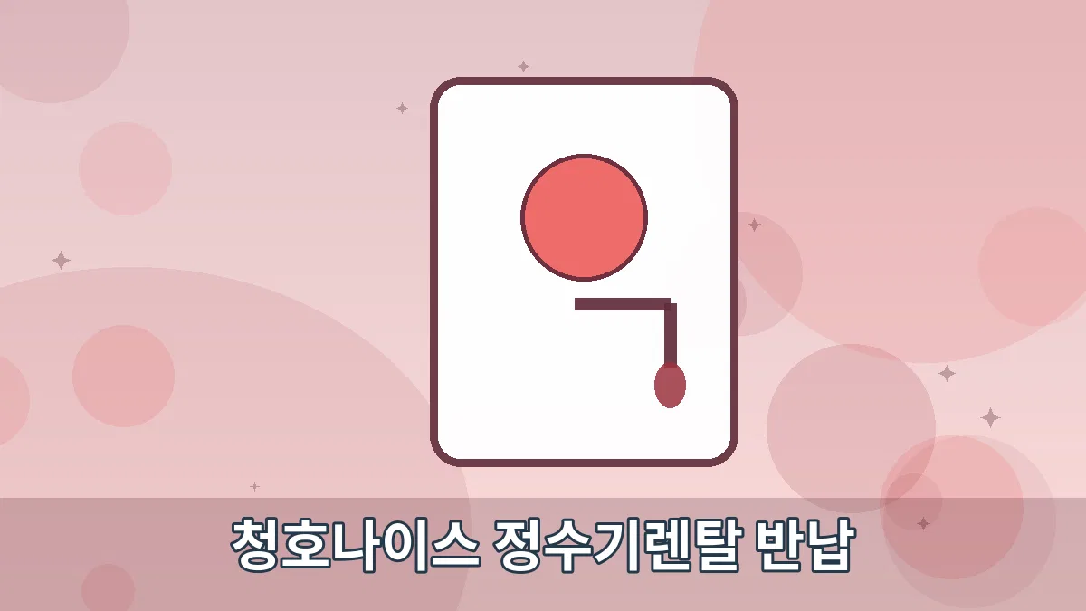 청호나이스 정수기렌탈 반납 안내 이미지 5