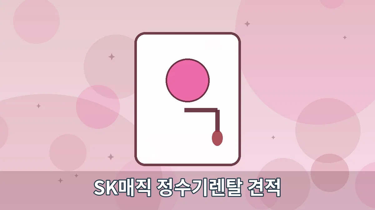 SK매직 정수기렌탈 견적 안내 이미지 4