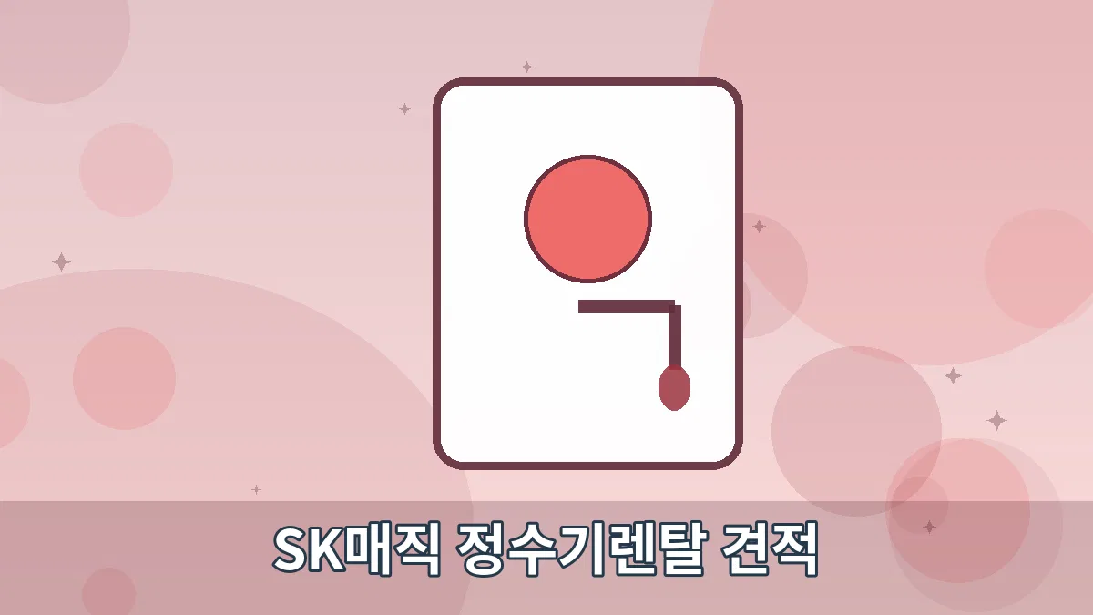 SK매직 정수기렌탈 견적 안내 이미지 5