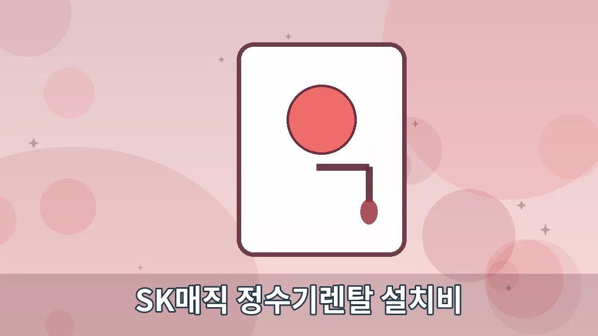 SK매직 정수기렌탈 설치비 안내 이미지 5