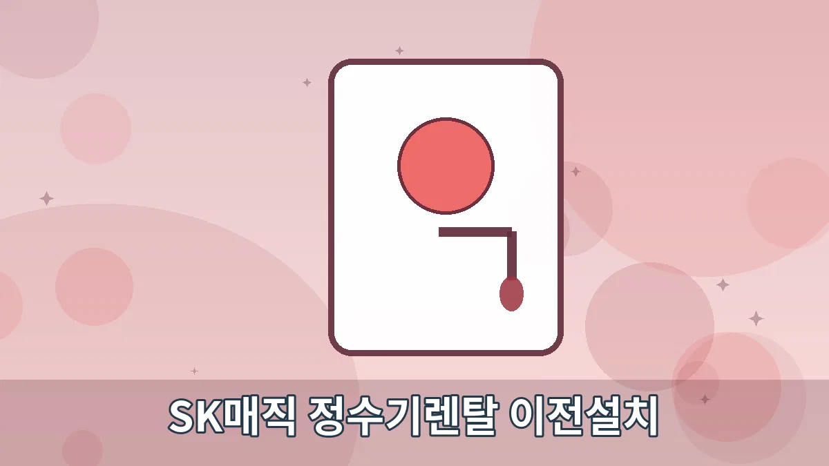 SK매직 정수기렌탈 이전설치 안내 이미지 5