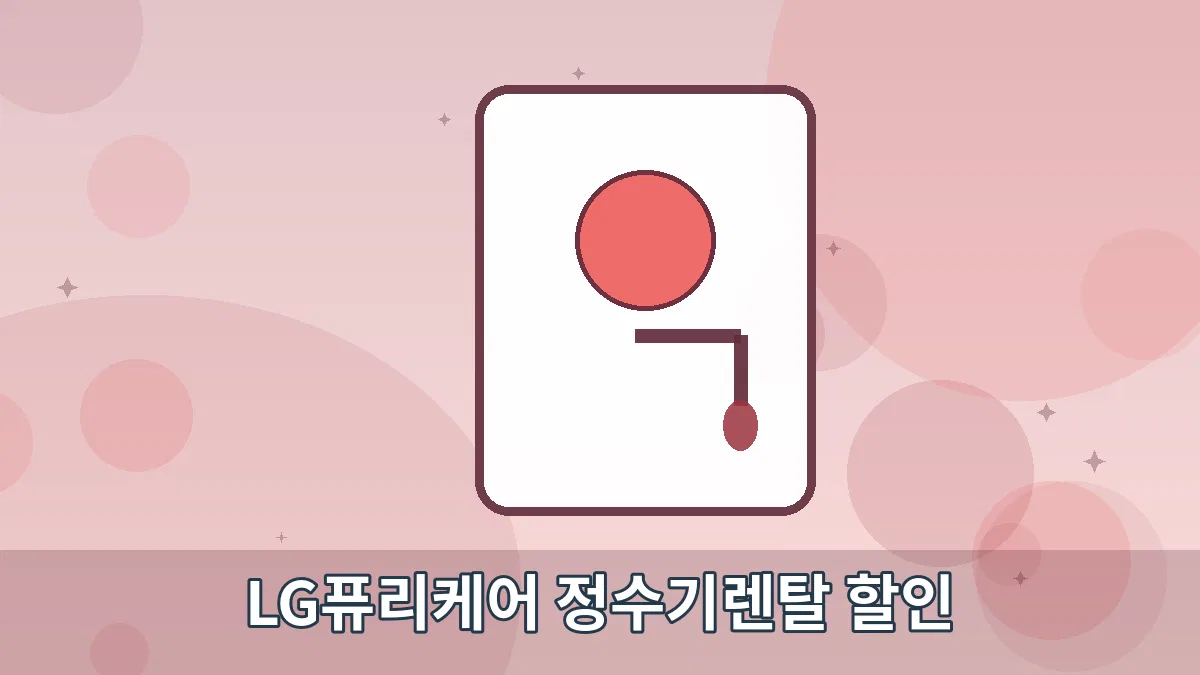 LG퓨리케어 정수기렌탈 할인 안내 이미지 5