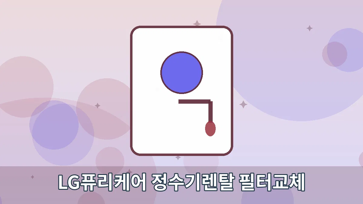 LG퓨리케어 정수기렌탈 필터교체 안내 이미지 1