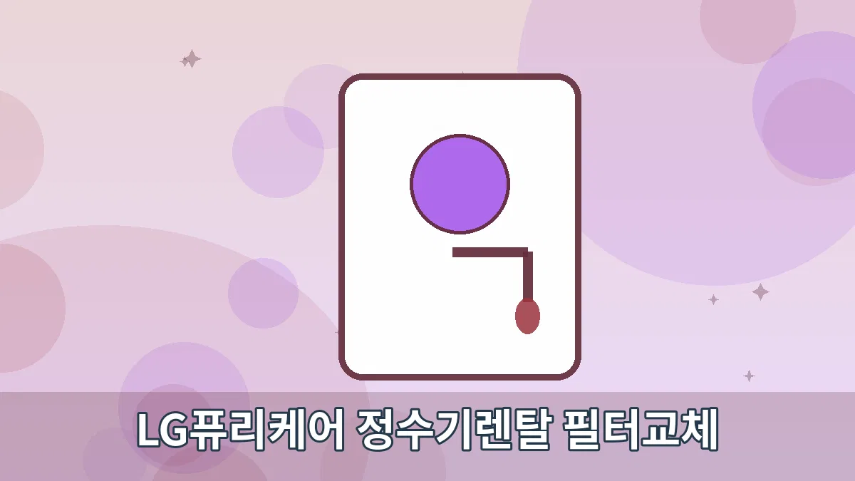 LG퓨리케어 정수기렌탈 필터교체 안내 이미지 2