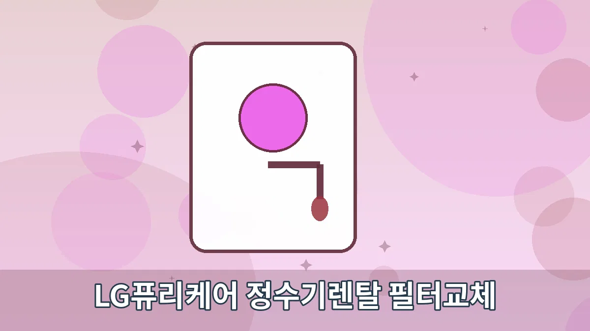 LG퓨리케어 정수기렌탈 필터교체 안내 이미지 3