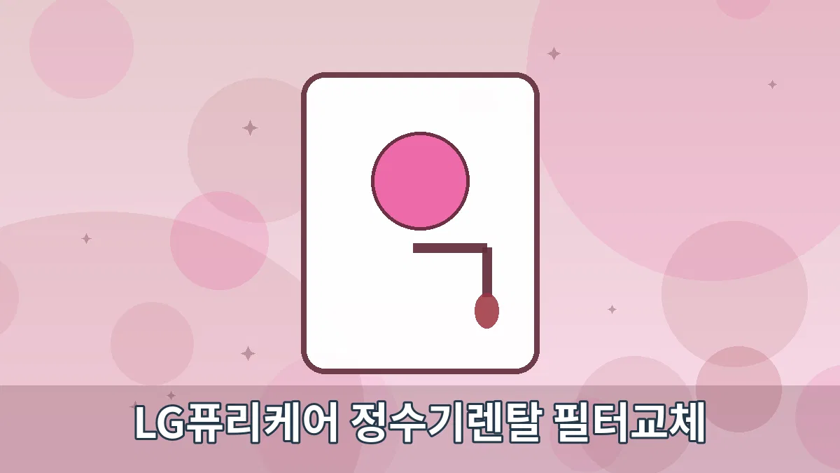 LG퓨리케어 정수기렌탈 필터교체 안내 이미지 4