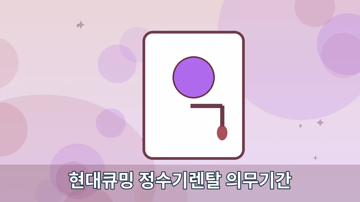 현대큐밍 정수기렌탈 의무기간 안내 이미지 2