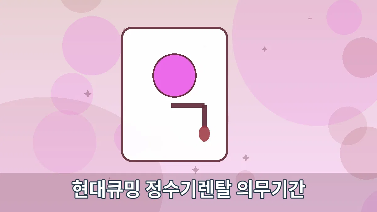 현대큐밍 정수기렌탈 의무기간 안내 이미지 3
