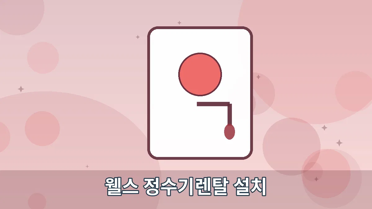 웰스 정수기렌탈 설치 안내 이미지 5