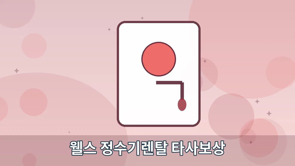 웰스 정수기렌탈 타사보상 안내 이미지 5