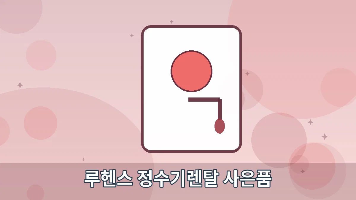 루헨스 정수기렌탈 사은품 안내 이미지 5