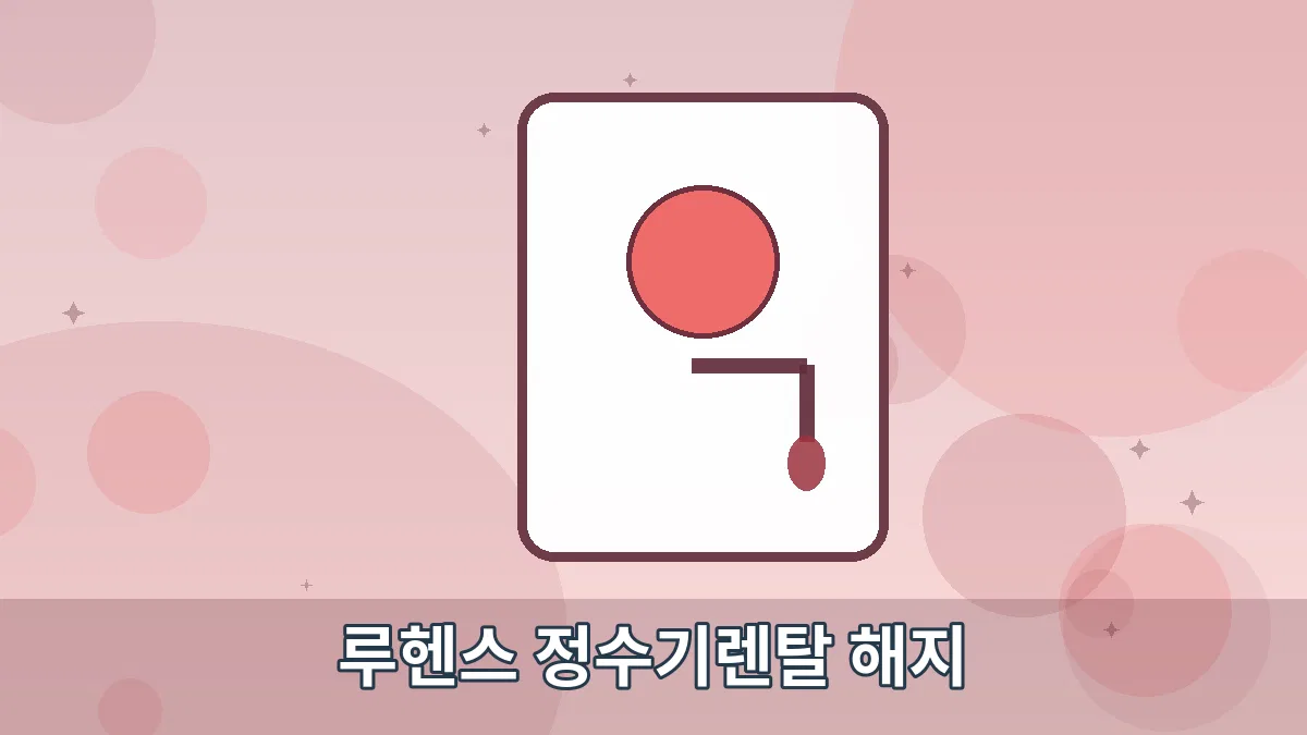 루헨스 정수기렌탈 해지 안내 이미지 5