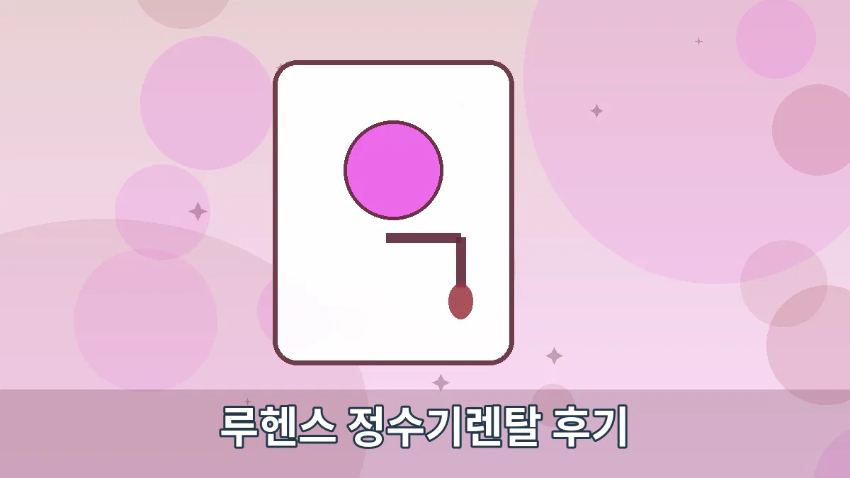 루헨스 정수기렌탈 후기 안내 이미지 3