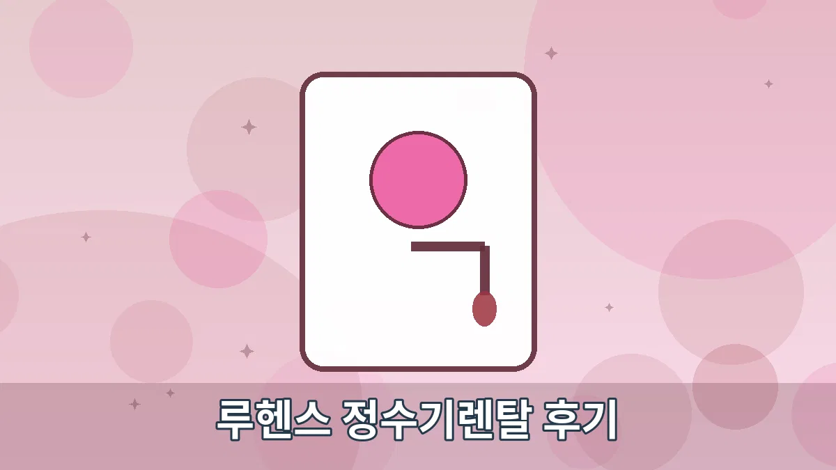 루헨스 정수기렌탈 후기 안내 이미지 4