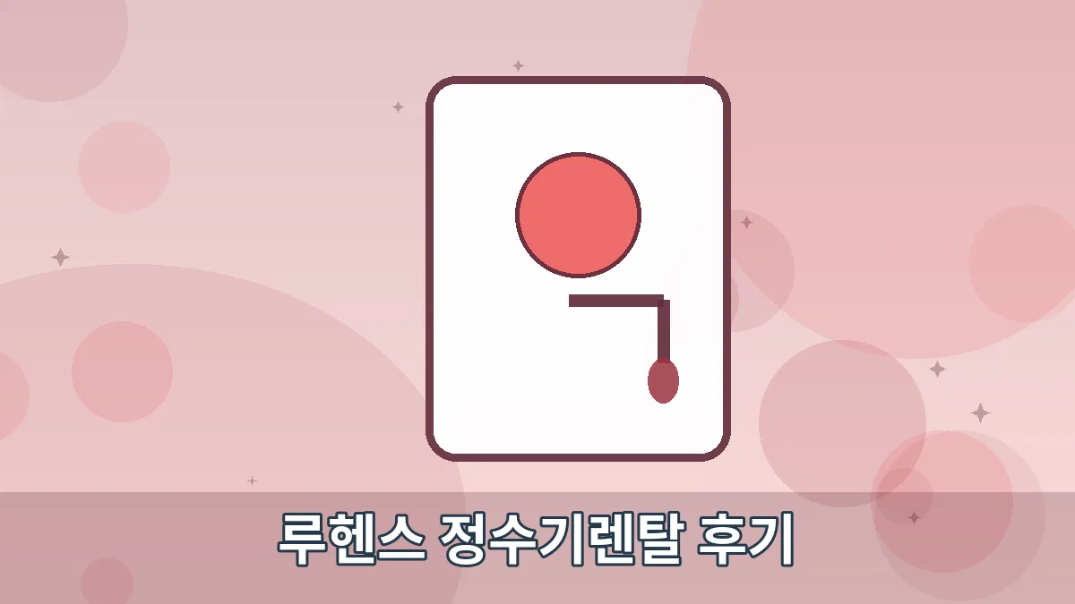 루헨스 정수기렌탈 후기 안내 이미지 5