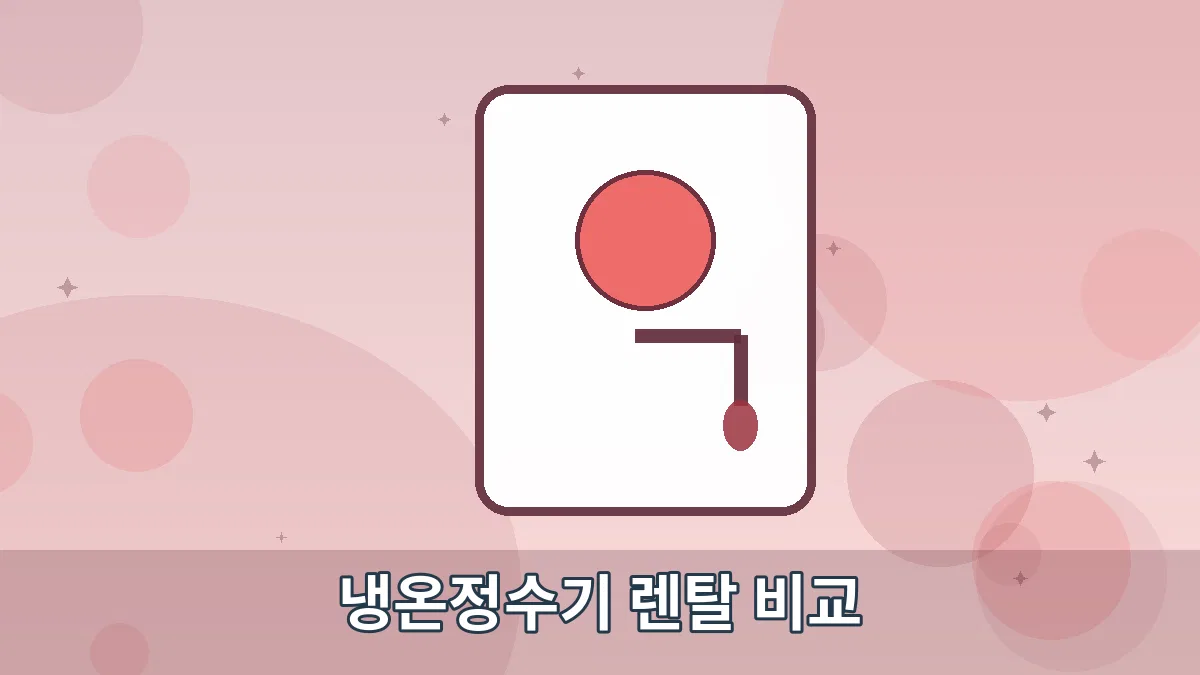냉온정수기 렌탈 비교 안내 이미지 5