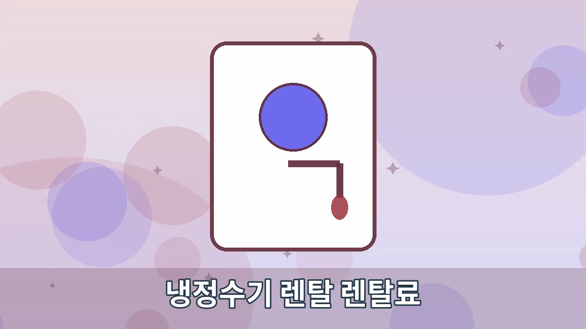 냉정수기 렌탈 렌탈료 안내 이미지 1