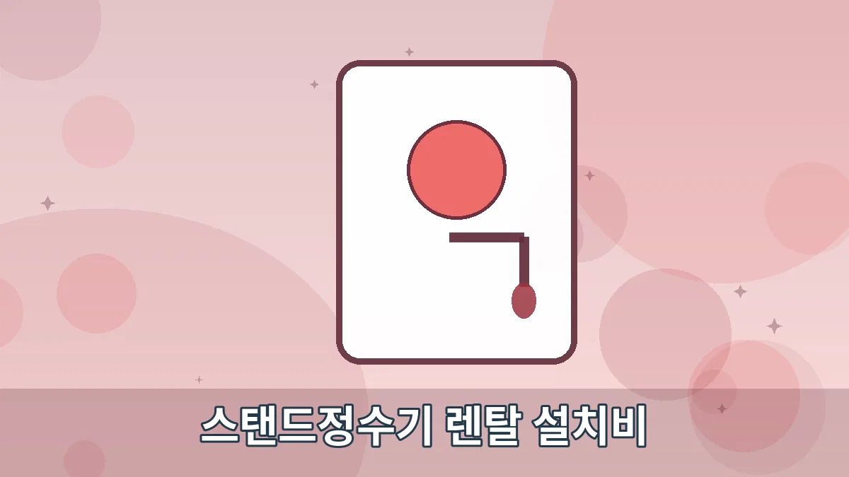 스탠드정수기 렌탈 설치비 안내 이미지 5