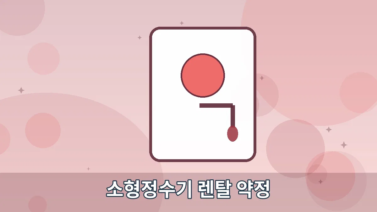 소형정수기 렌탈 약정 안내 이미지 5
