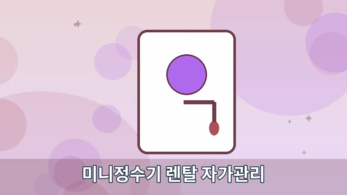 미니정수기 렌탈 자가관리 안내 이미지 2