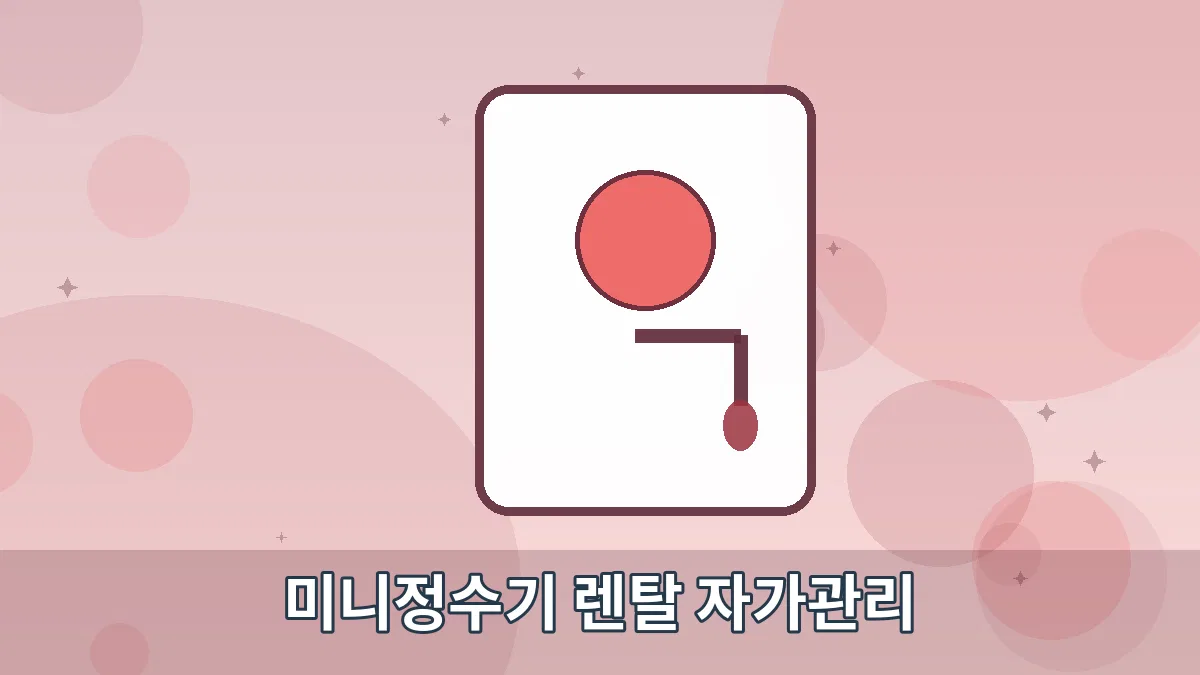 미니정수기 렌탈 자가관리 안내 이미지 5
