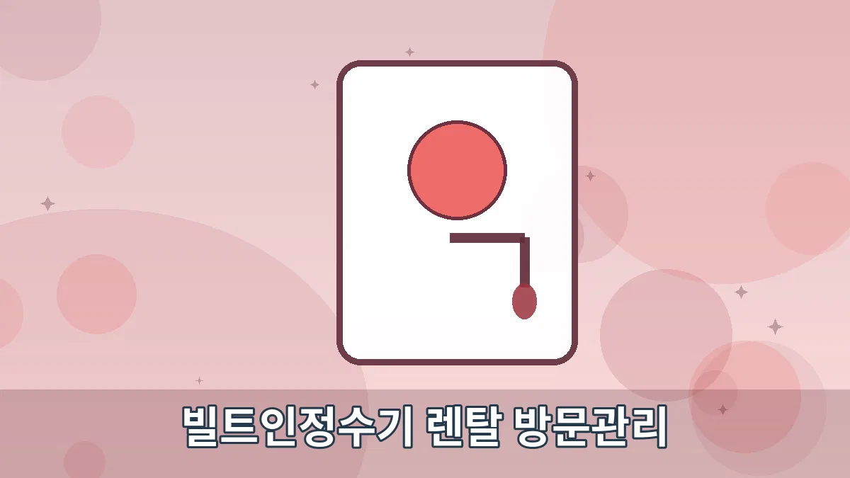 빌트인정수기 렌탈 방문관리 안내 이미지 5