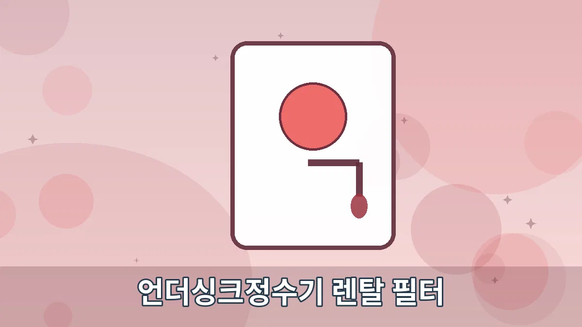 언더싱크정수기 렌탈 필터 안내 이미지 5