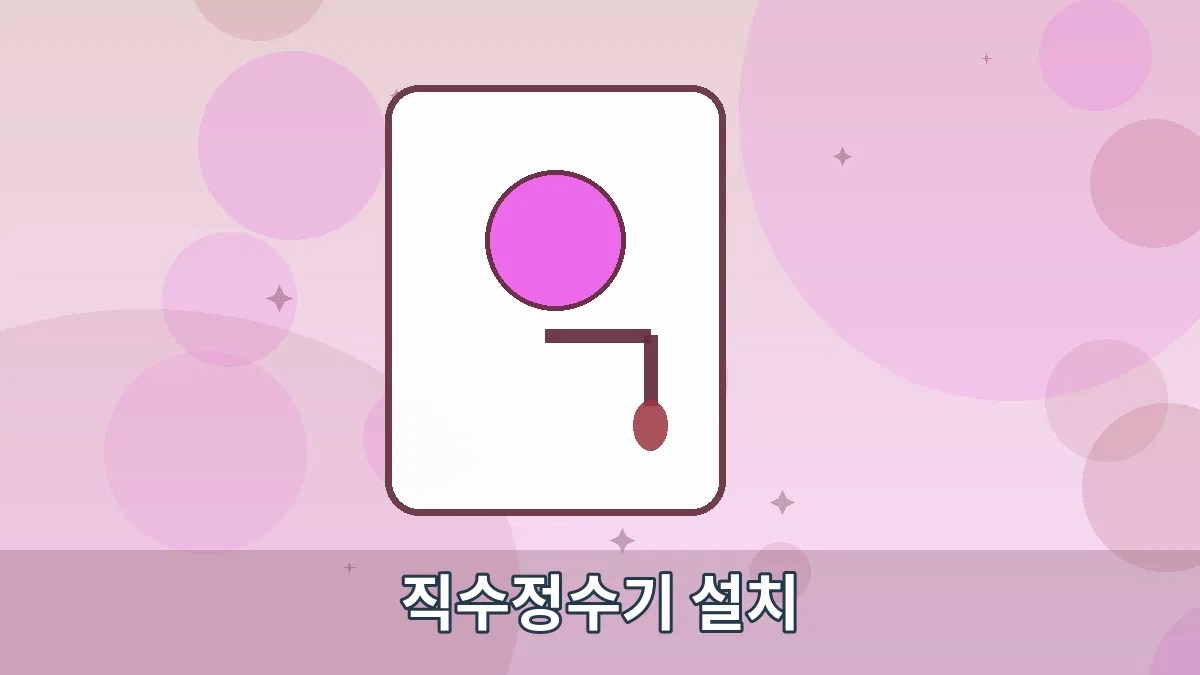 직수정수기 설치 안내 이미지 3