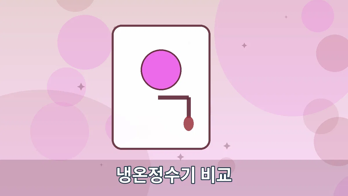 냉온정수기 비교 안내 이미지 3
