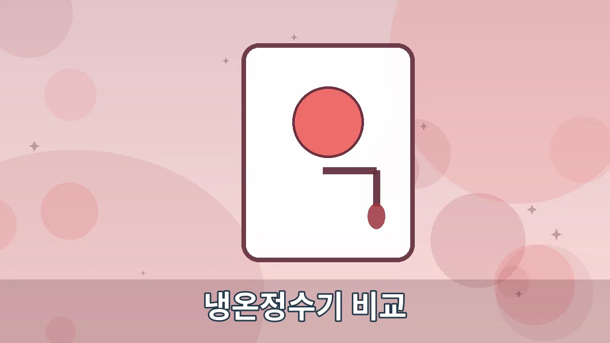 냉온정수기 비교 안내 이미지 5