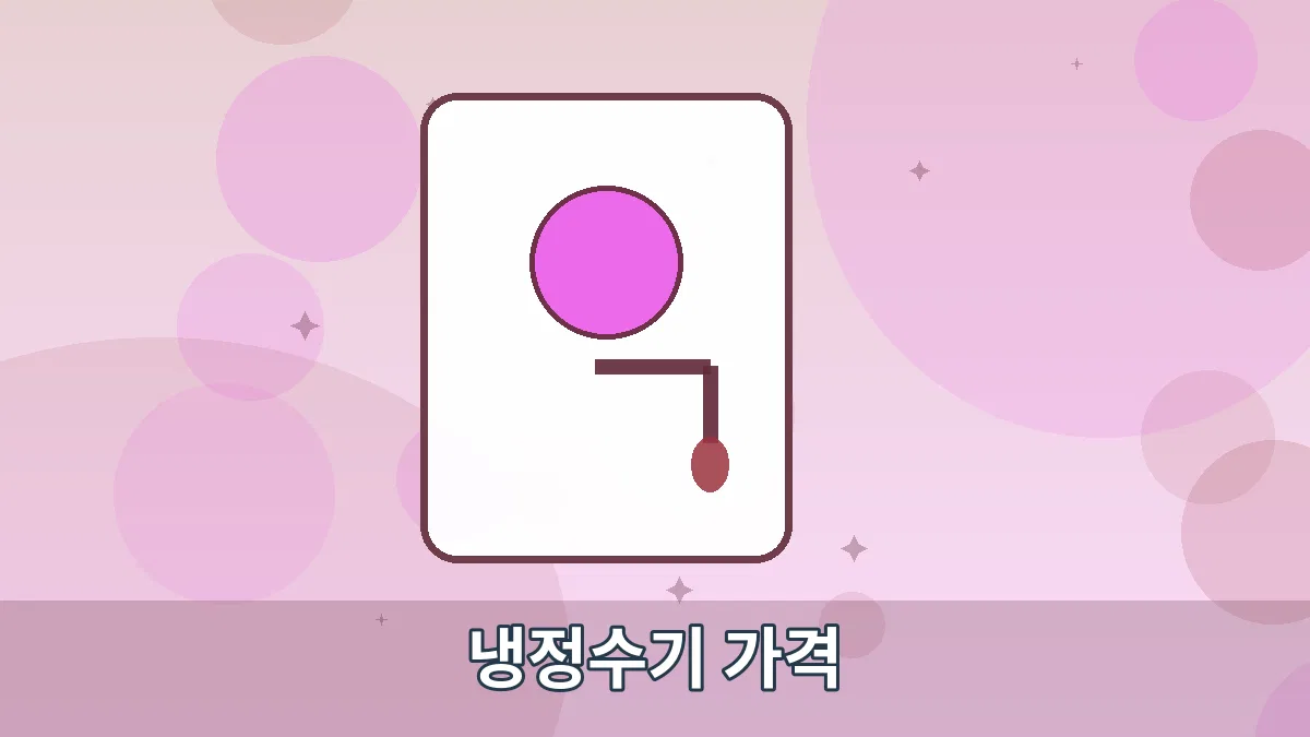냉정수기 가격 안내 이미지 3
