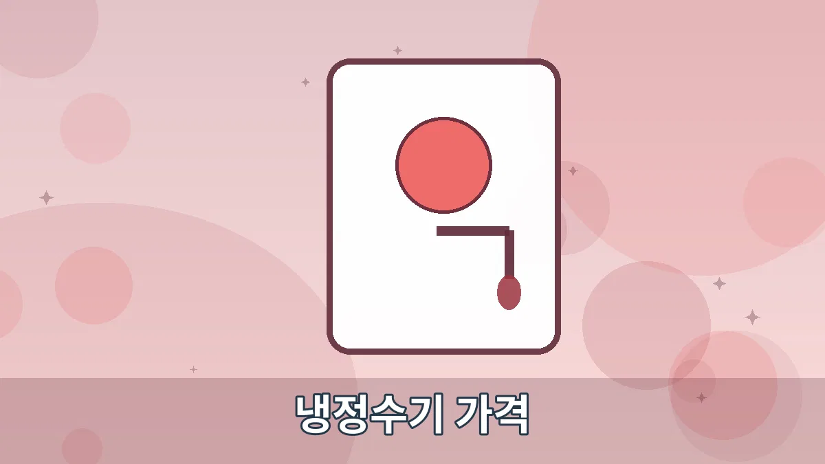 냉정수기 가격 안내 이미지 5