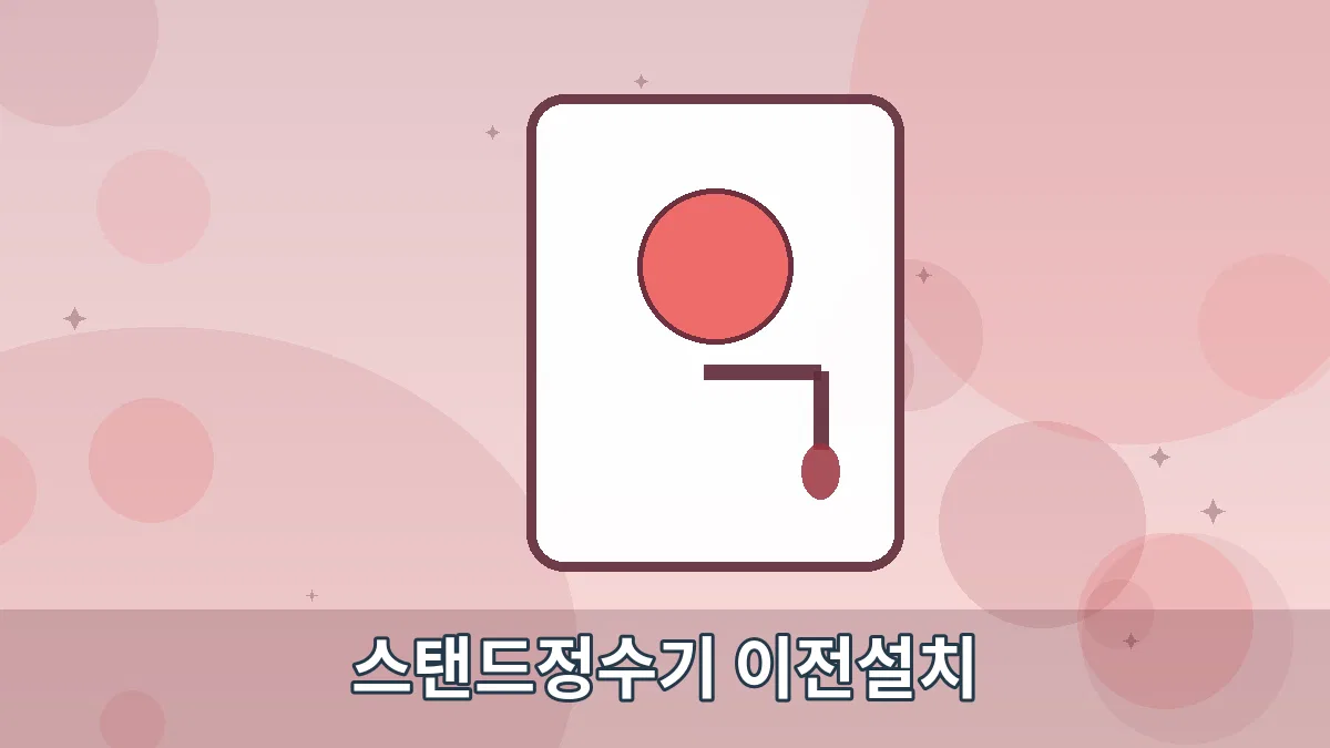 스탠드정수기 이전설치 안내 이미지 5