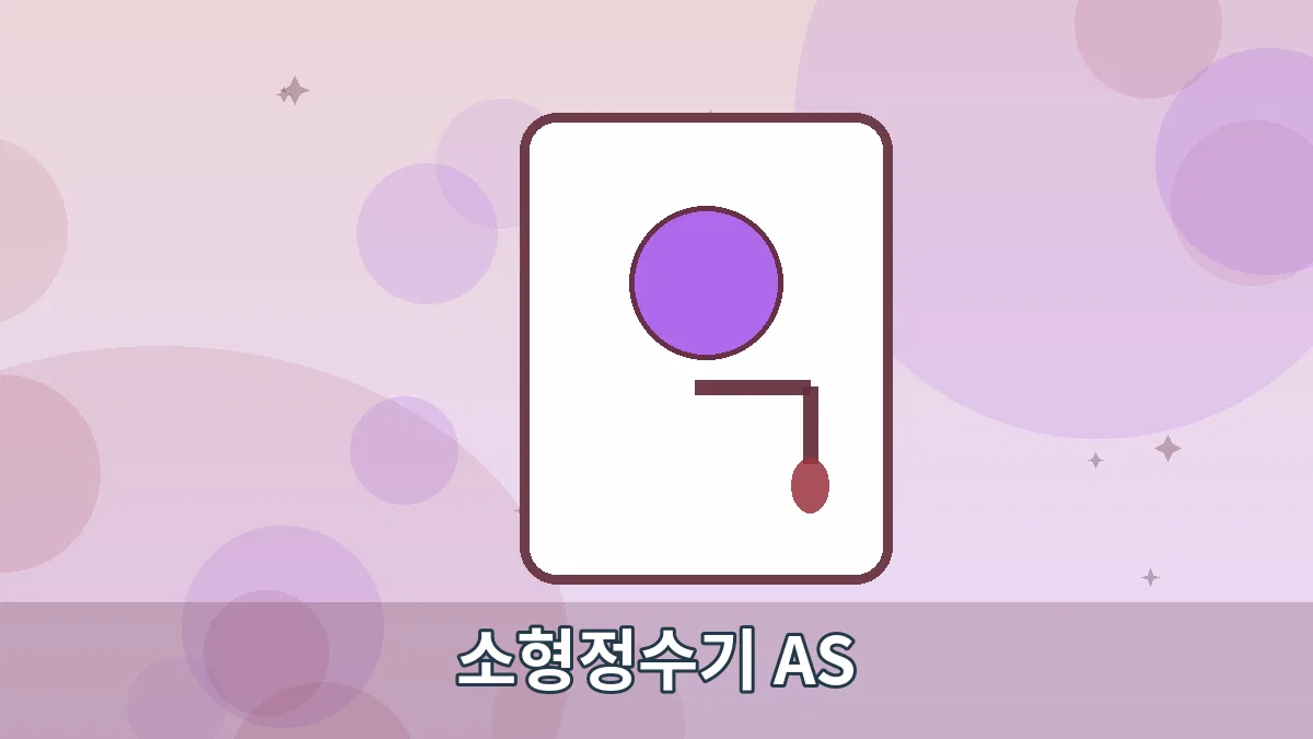 소형정수기 AS 안내 이미지 2