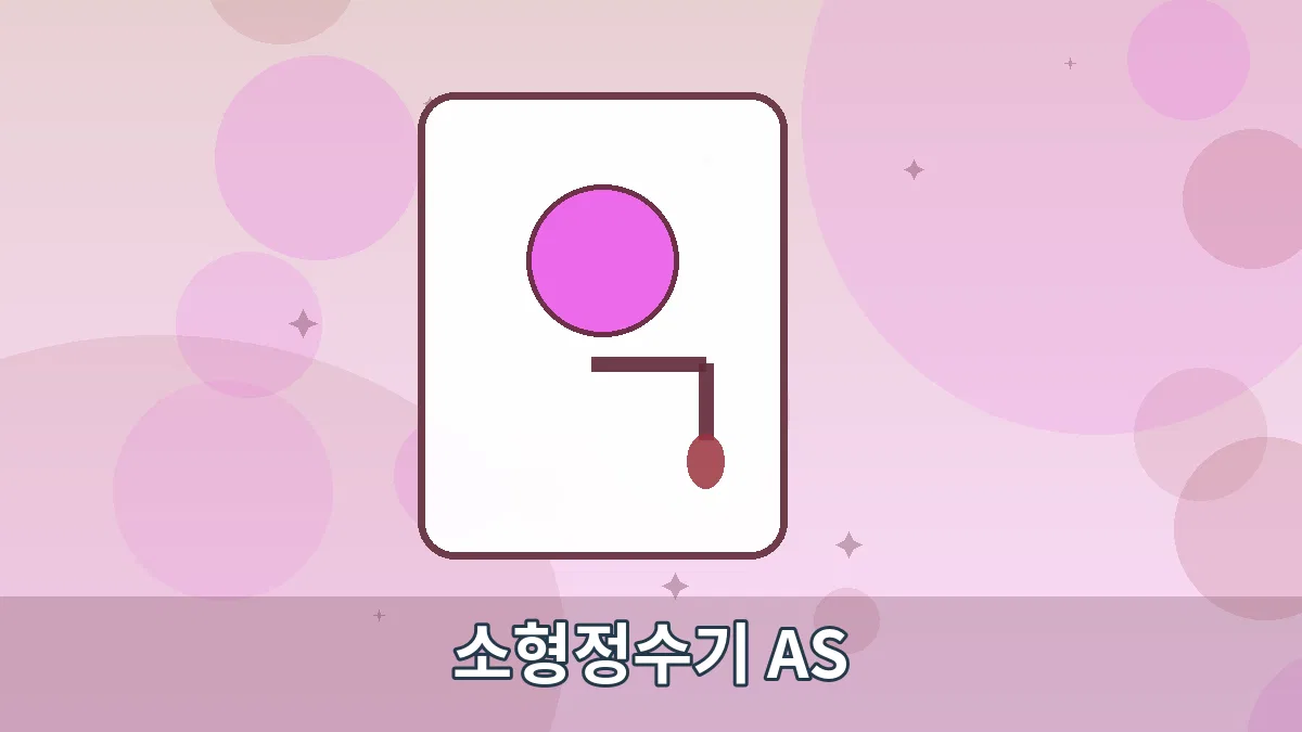소형정수기 AS 안내 이미지 3