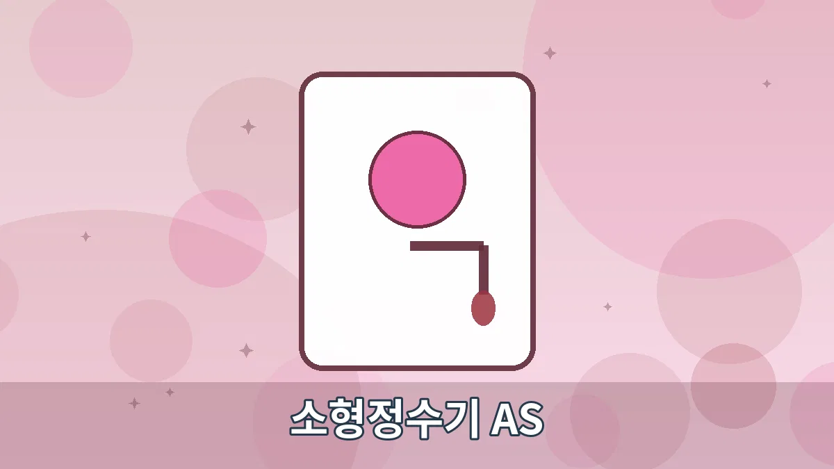 소형정수기 AS 안내 이미지 4