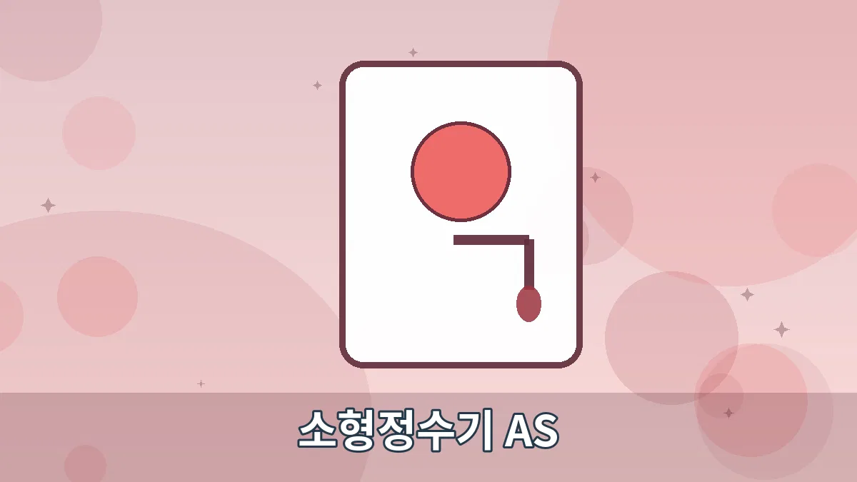 소형정수기 AS 안내 이미지 5