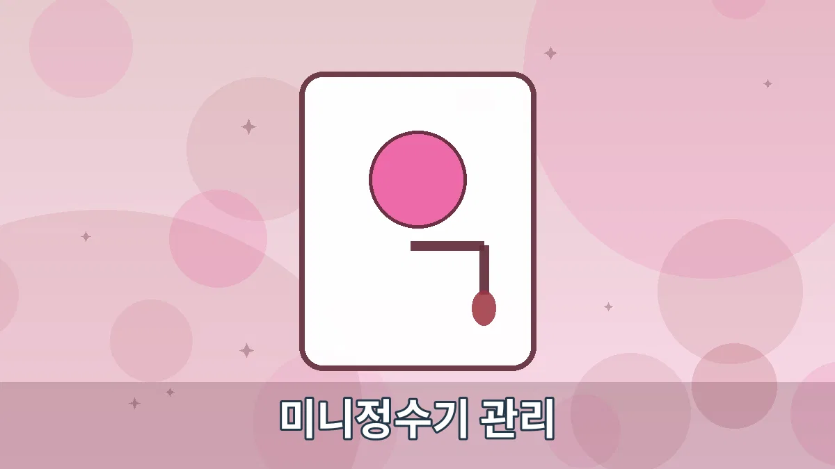 미니정수기 관리 안내 이미지 4