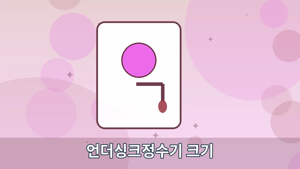 언더싱크정수기 크기 안내 이미지 3