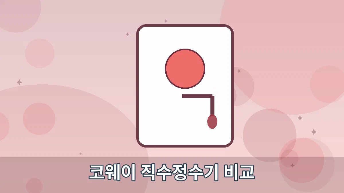 코웨이 직수정수기 비교 안내 이미지 5
