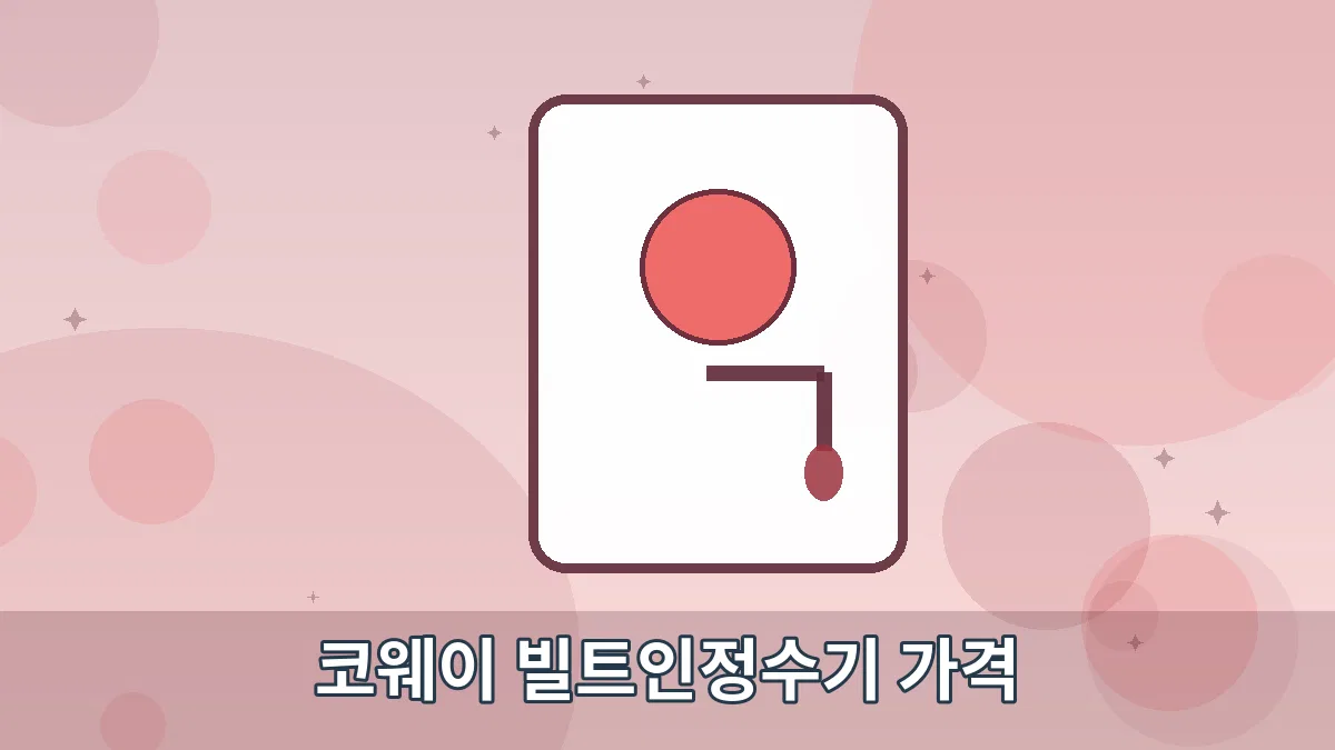 코웨이 빌트인정수기 가격 안내 이미지 5